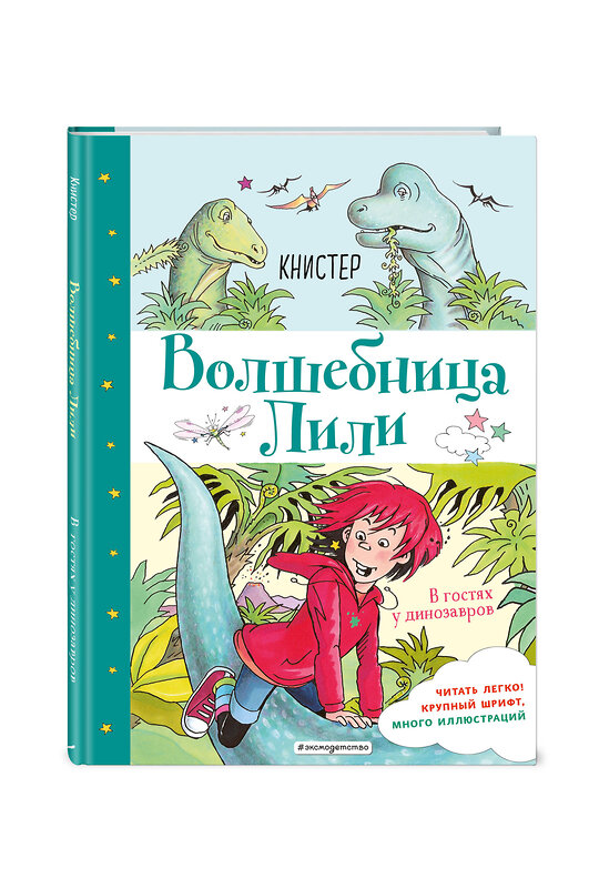 Эксмо КНИСТЕР "В гостях у динозавров (выпуск 7)" 344681 978-5-04-106177-7 