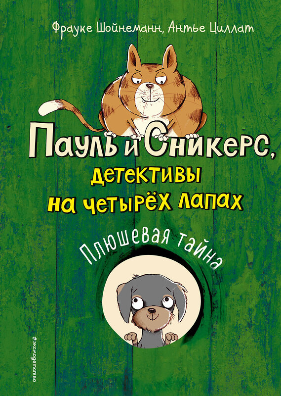 Эксмо Фрауке Шойнеманн, Антье Циллат "Плюшевая тайна (выпуск 3)" 344683 978-5-04-106186-9 