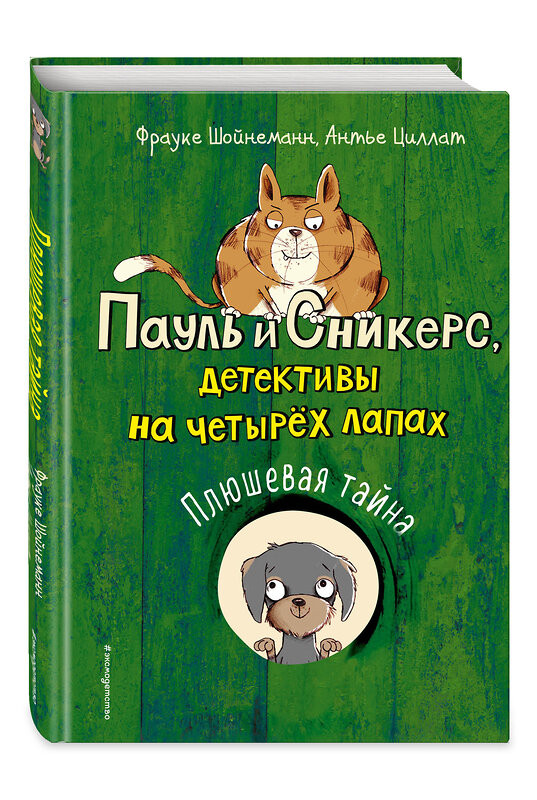 Эксмо Фрауке Шойнеманн, Антье Циллат "Плюшевая тайна (выпуск 3)" 344683 978-5-04-106186-9 