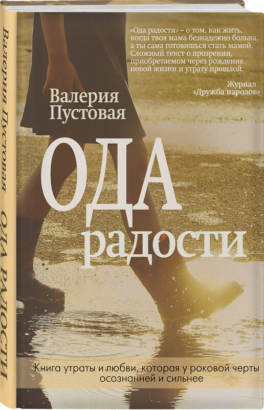 Эксмо Валерия Пустовая "Ода радости" 344688 978-5-04-106191-3 