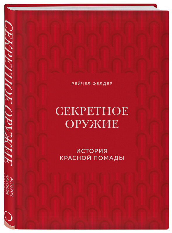 Эксмо Рейчел Фелдер "Секретное оружие. История красной помады" 344690 978-5-04-108582-7 