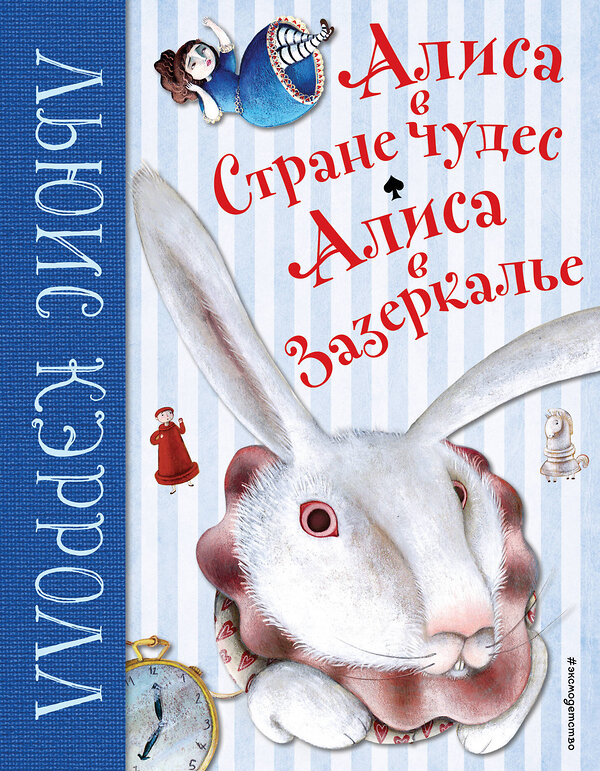 Эксмо Льюис Кэрролл "Алиса в Стране чудес. Алиса в Зазеркалье (ил. М. Пелузо)" 344700 978-5-04-106231-6 