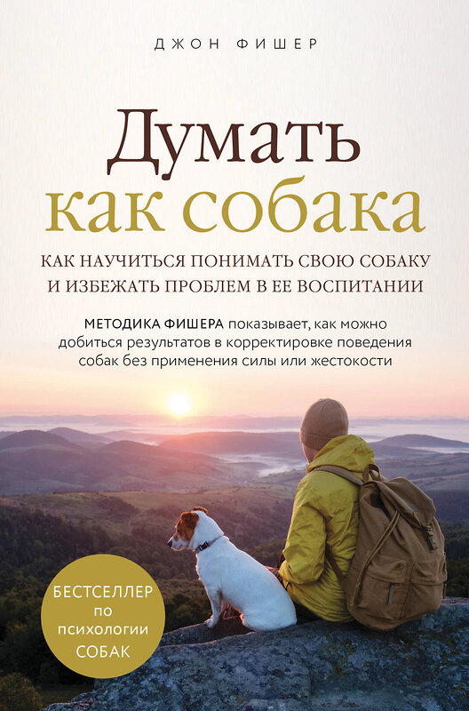 Эксмо Джон Фишер "Думать как собака. Как научиться понимать свою собаку и избежать проблем в ее воспитании" 344704 978-5-04-106262-0 