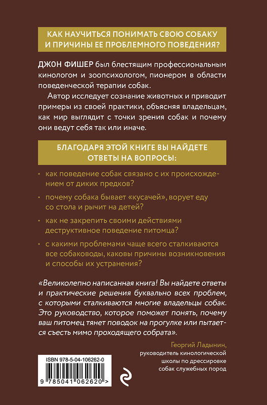 Эксмо Джон Фишер "Думать как собака. Как научиться понимать свою собаку и избежать проблем в ее воспитании" 344704 978-5-04-106262-0 