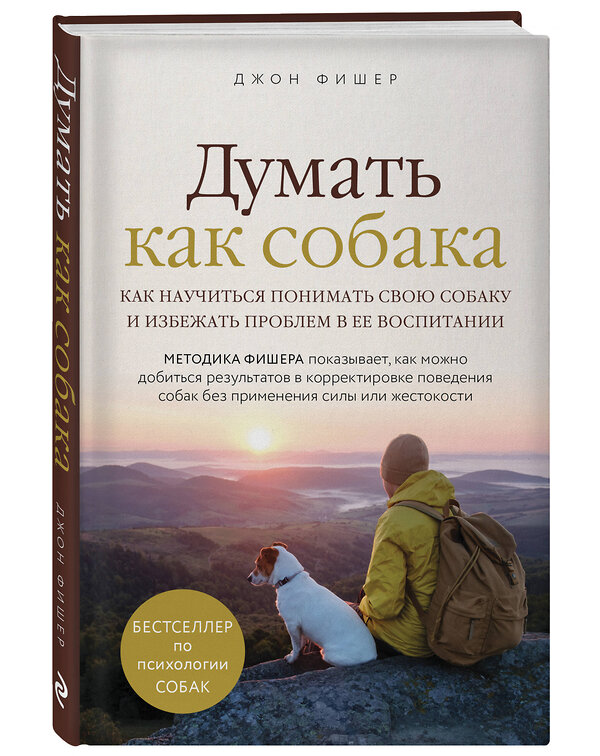 Эксмо Джон Фишер "Думать как собака. Как научиться понимать свою собаку и избежать проблем в ее воспитании" 344704 978-5-04-106262-0 