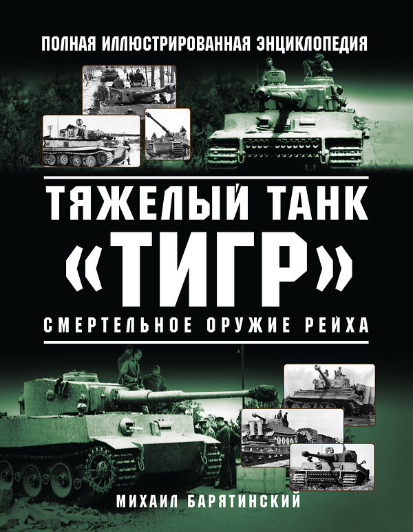 Эксмо Михаил Барятинский "Тяжелый танк «Тигр». Смертельное оружие Рейха" 344711 978-5-9955-1024-6 