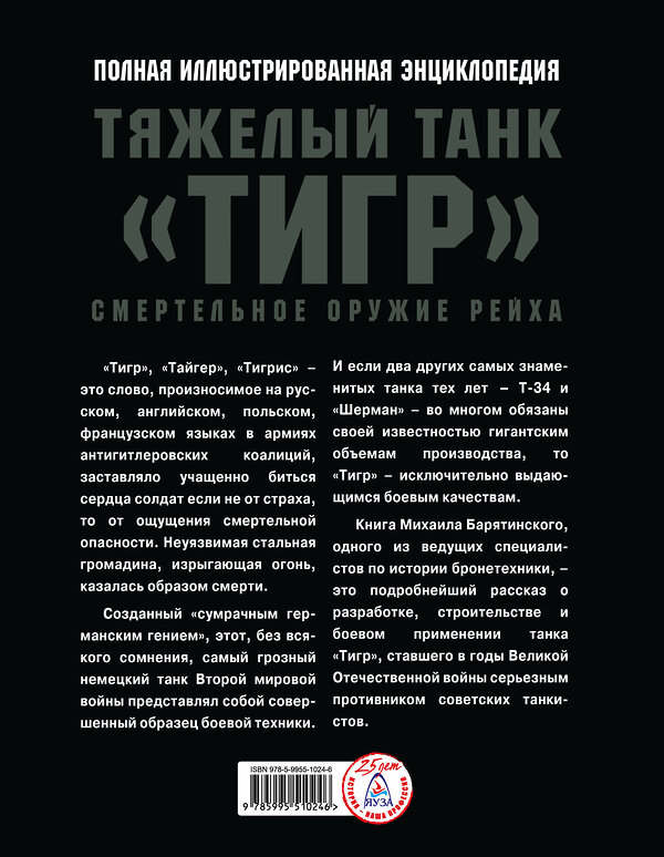 Эксмо Михаил Барятинский "Тяжелый танк «Тигр». Смертельное оружие Рейха" 344711 978-5-9955-1024-6 