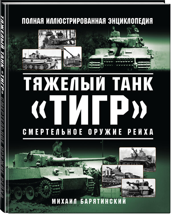 Эксмо Михаил Барятинский "Тяжелый танк «Тигр». Смертельное оружие Рейха" 344711 978-5-9955-1024-6 