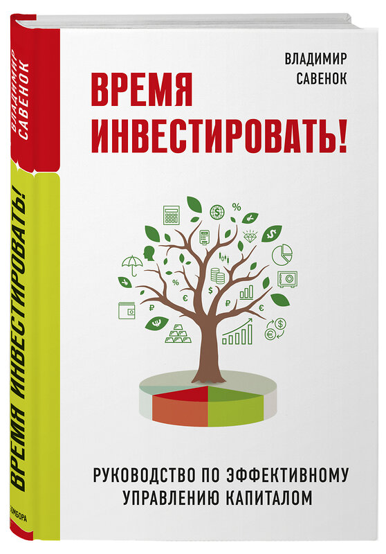 Эксмо Владимир Савенок "Время инвестировать! Руководство по эффективному управлению капиталом" 344714 978-5-04-106326-9 