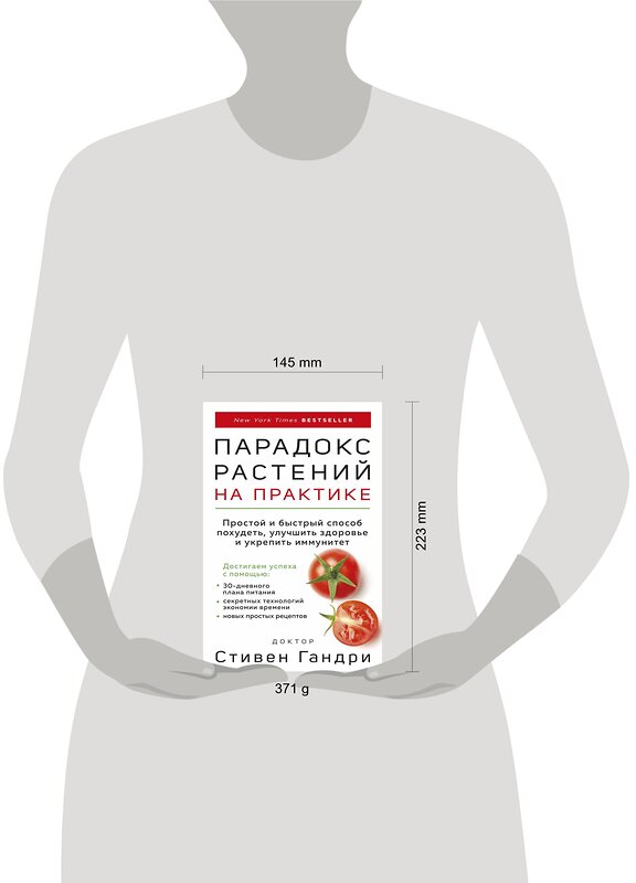 Эксмо Стивен Гандри "Парадокс растений на практике. Простой и быстрый способ похудеть, улучшить здоровье и укрепить иммунитет" 344717 978-5-04-117538-2 