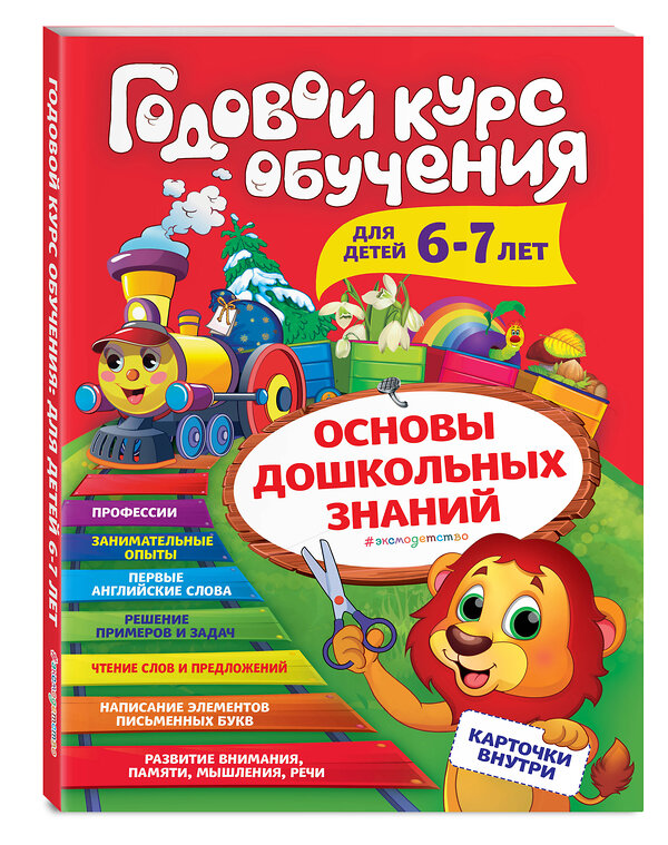 Эксмо А. В. Волох "Годовой курс обучения: для детей 6-7 лет (карточки "Читаем слова")" 344728 978-5-04-106395-5 