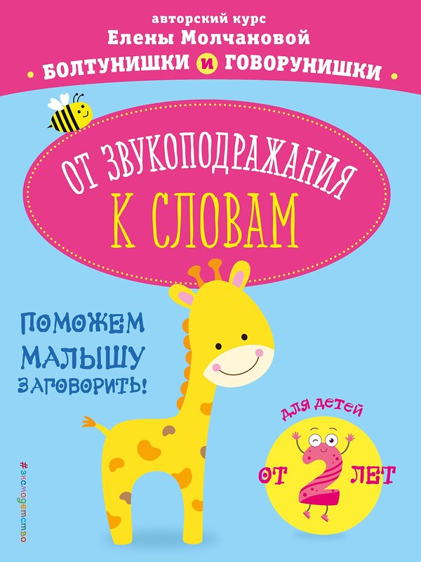 Эксмо Е. Г. Молчанова "От звукоподражания к словам: для детей от 2-х лет" 344730 978-5-04-106383-2 