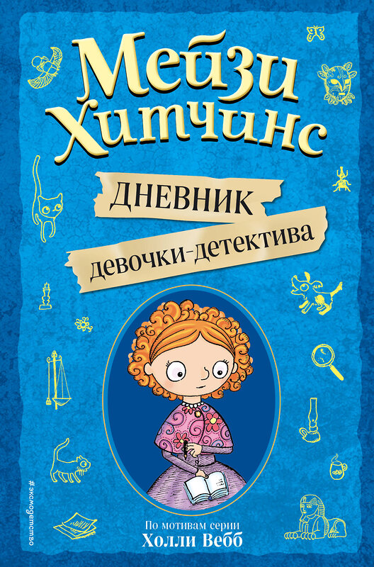 Эксмо Под редакцией И. Юкио "Мейзи Хитчинс. Дневник девочки-детектива" 344780 978-5-04-106697-0 