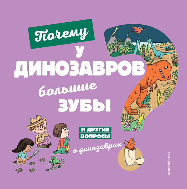 Эксмо Жугла С. "Почему у динозавров большие зубы? И другие вопросы о динозаврах" 344782 978-5-04-106709-0 