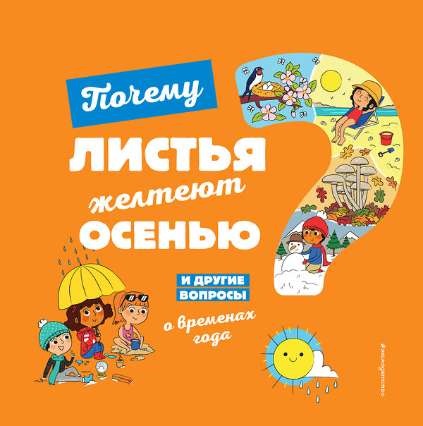 Эксмо Соваж Ж. "Почему листья желтеют осенью? И другие вопросы о временах года" 344783 978-5-04-106713-7 