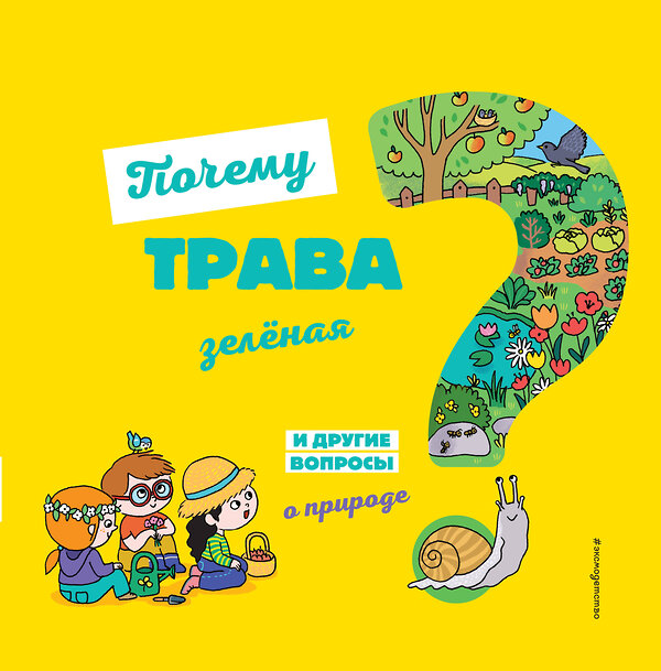 Эксмо Соваж Ж. "Почему трава зелёная? И другие вопросы о природе" 344785 978-5-04-106721-2 