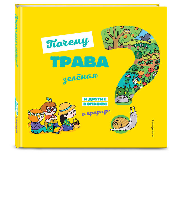 Эксмо Соваж Ж. "Почему трава зелёная? И другие вопросы о природе" 344785 978-5-04-106721-2 