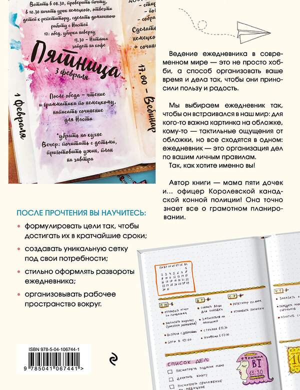 Эксмо Ребекка Спунер "Искусство ведения ежедневника. Учимся планировать творчески!" 344787 978-5-04-106744-1 