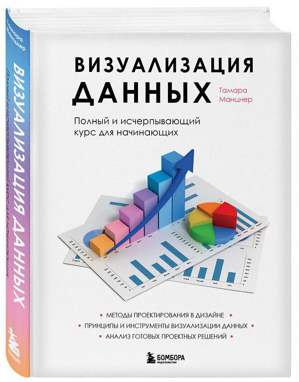 Эксмо Тамара Манцнер "Визуализация данных. Полный и исчерпывающий курс для начинающих" 344796 978-5-04-106797-7 