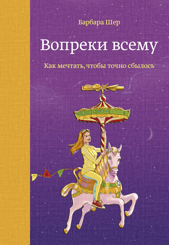 Эксмо Барбара Шер "Вопреки всему. Как мечтать, чтобы точно сбылось" 344799 978-5-00146-141-8 