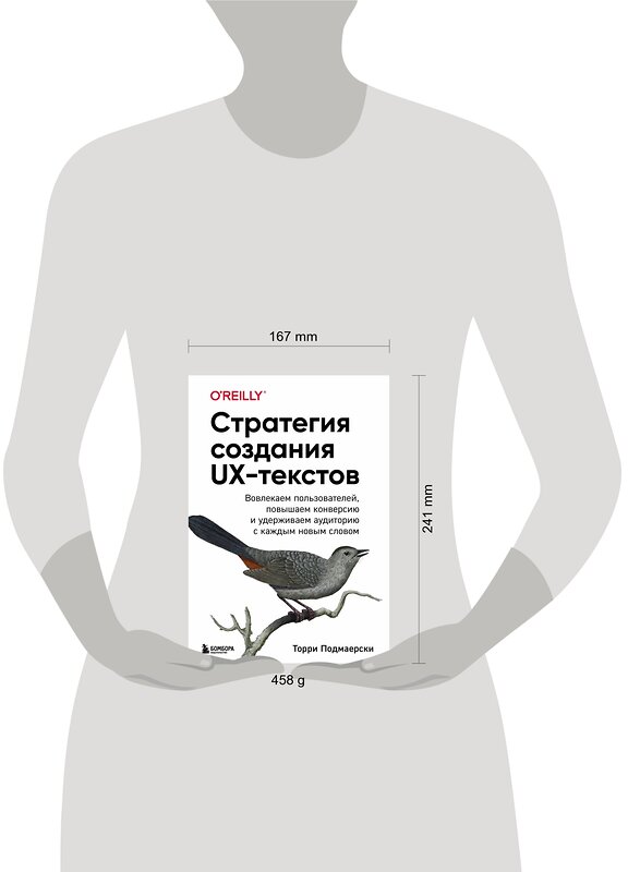 Эксмо Торри Подмаерски "Стратегия создания UX-текстов. Вовлекаем пользователей, повышаем конверсию и удерживаем аудиторию с каждым новым словом" 344804 978-5-04-106910-0 