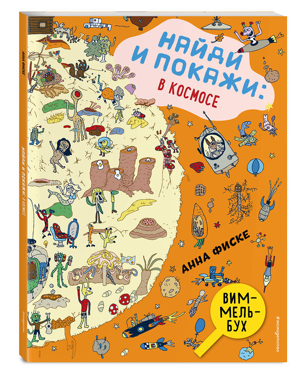 Эксмо Анна Фиске "Найди и покажи: В КОСМОСЕ" 344826 978-5-04-106979-7 