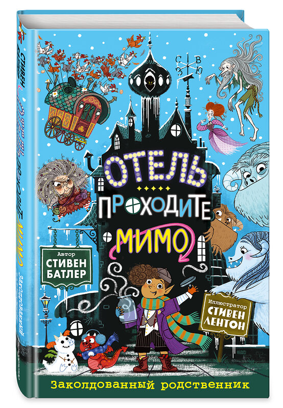 Эксмо Стивен Батлер "Заколдованный родственник (выпуск 2)" 344829 978-5-04-106985-8 