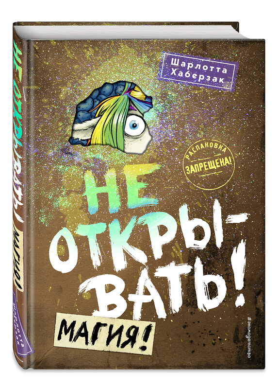 Эксмо Шарлотта Хаберзак "Не открывать! Магия! (#5)" 344834 978-5-04-106998-8 