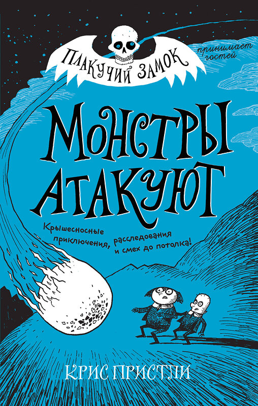 Эксмо Крис Пристли "Монстры атакуют (выпуск 3)" 344835 978-5-04-107004-5 