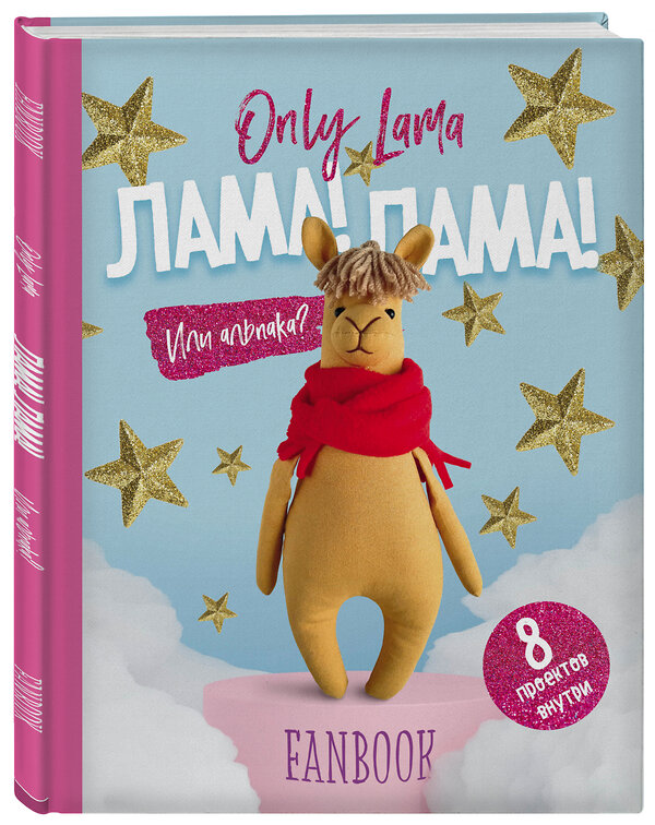 Эксмо "Only Lama. ЛАМА! Фанбук. 8 проектов для творчества и вдохновения" 344840 978-5-04-107034-2 