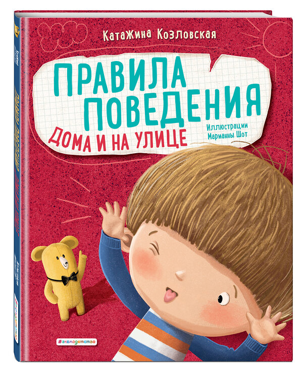 Эксмо Катажина Козловская "Правила поведения. Дома и на улице" 344842 978-5-04-107136-3 