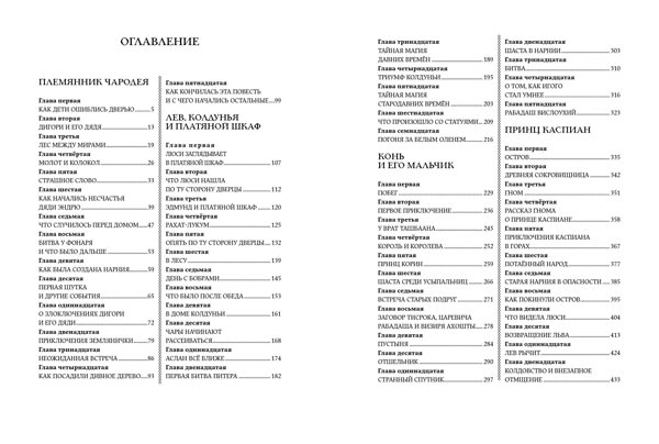 Эксмо Клайв Стейплз Льюис "Хроники Нарнии (ил. П. Бэйнс) (син.)" 344847 978-5-04-116065-4 