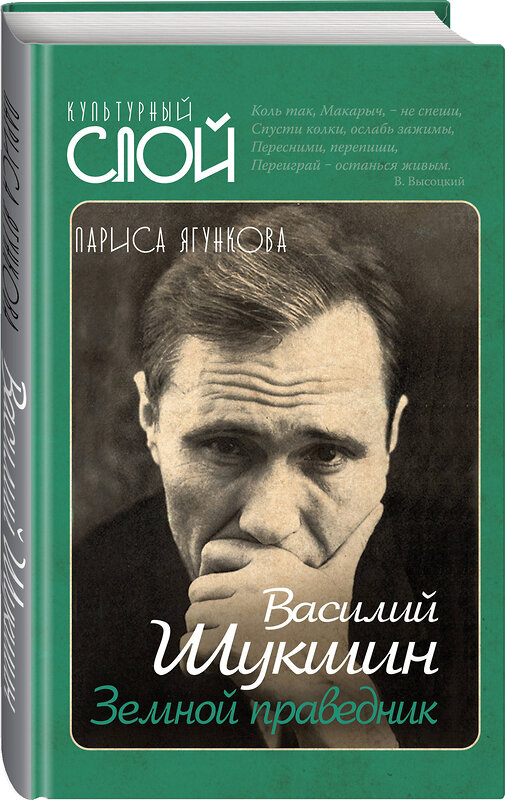 Эксмо Лариса Ягункова "Василий Шукшин. Земной праведник" 344854 978-5-907211-43-8 