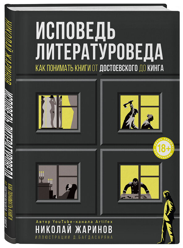 Эксмо Жаринов Николай Евгеньевич "Исповедь литературоведа: как понимать книги от Достоевского до Кинга" 344857 978-5-04-107167-7 