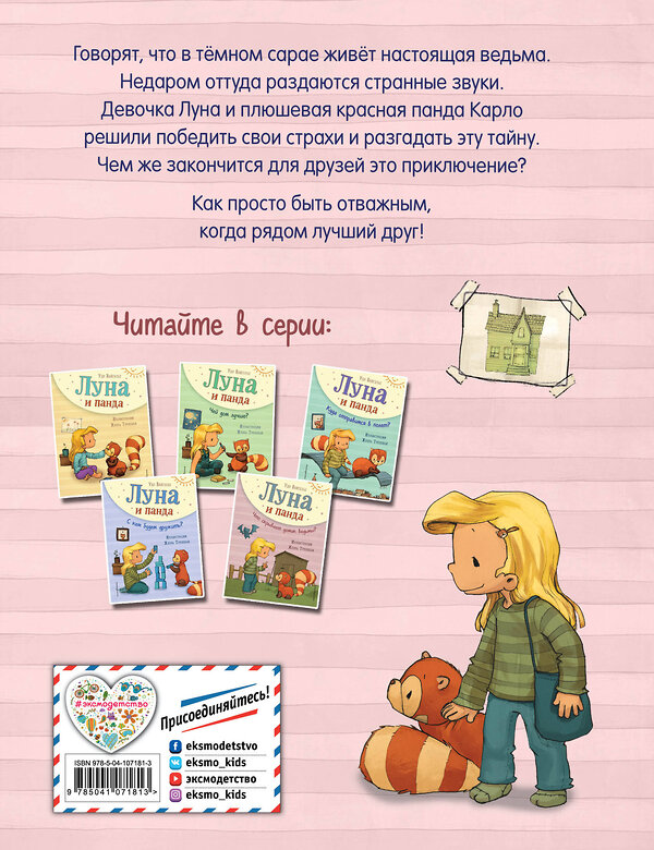 Эксмо Удо Вайгельт "Луна и панда. Что скрывает домик ведьмы? (ил. Ж. Турлонья) (#5)" 344859 978-5-04-107181-3 