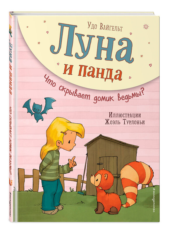 Эксмо Удо Вайгельт "Луна и панда. Что скрывает домик ведьмы? (ил. Ж. Турлонья) (#5)" 344859 978-5-04-107181-3 