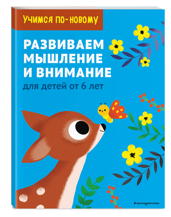 Эксмо "Развиваем мышление и внимание: для детей от 6 лет" 344868 978-5-04-107250-6 