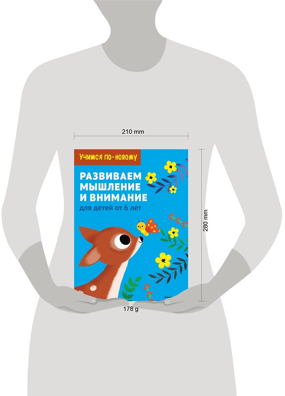 Эксмо "Развиваем мышление и внимание: для детей от 6 лет" 344868 978-5-04-107250-6 