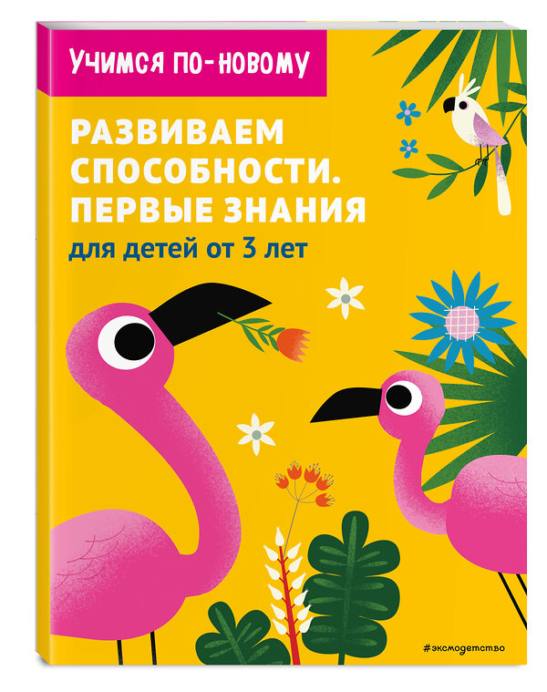 Эксмо "Развиваем способности. Первые знания: для детей от 3 лет" 344869 978-5-04-107261-2 