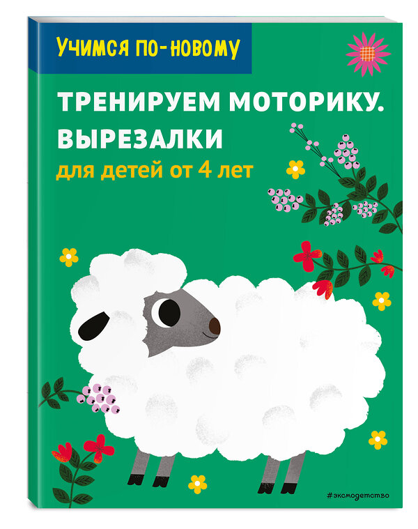 Эксмо "Тренируем моторику. Вырезалки: для детей от 5 лет" 344879 978-5-04-107239-1 