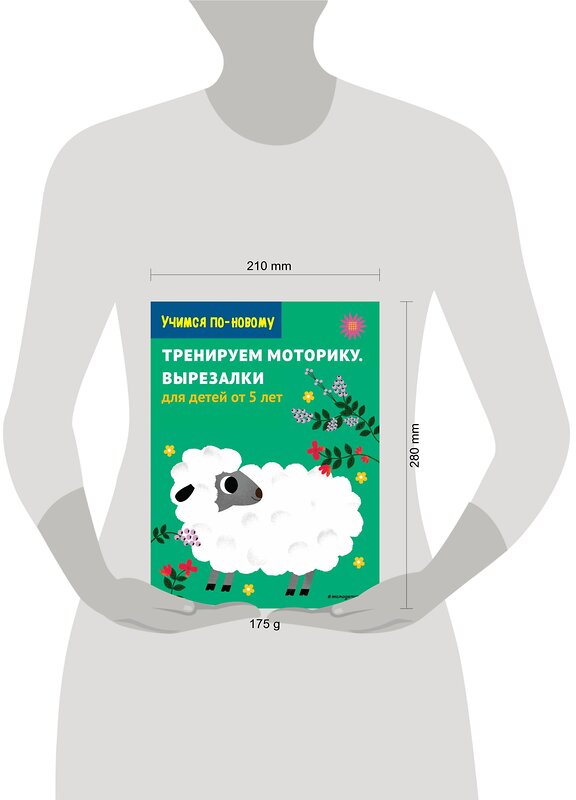 Эксмо "Тренируем моторику. Вырезалки: для детей от 5 лет" 344879 978-5-04-107239-1 