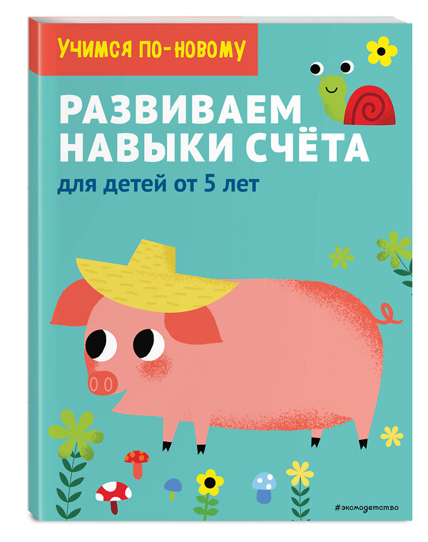 Эксмо "Развиваем навыки счета: для детей от 5 лет" 344882 978-5-04-107237-7 