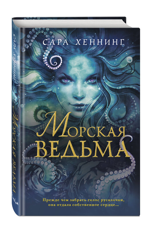 Эксмо Сара Хеннинг "Океан магии. Морская ведьма (#1)" 344891 978-5-04-107383-1 