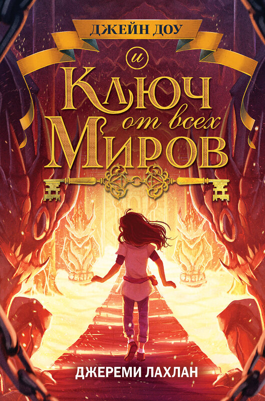 Эксмо Джереми Лахлан "Ключ от всех миров (#2)" 344903 978-5-04-107430-2 