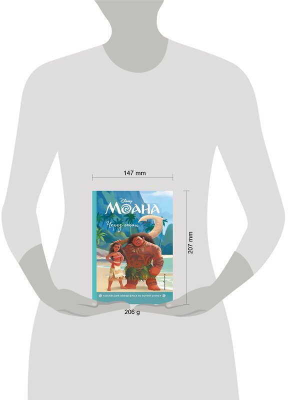 Эксмо "Моана. Через океан. Книга для чтения с цветными картинками" 344909 978-5-04-107471-5 