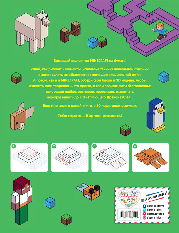 Эксмо Ле Ненан Я. "Нарисуй свою вселенную в стиле Майнкрафт" 344916 978-5-04-107555-2 