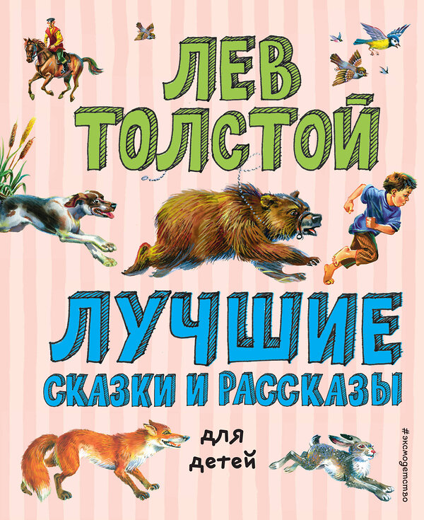 Эксмо Лев Толстой "Лучшие сказки и рассказы для детей (ил. В. Канивца)" 344918 978-5-04-107577-4 