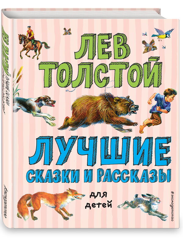 Эксмо Лев Толстой "Лучшие сказки и рассказы для детей (ил. В. Канивца)" 344918 978-5-04-107577-4 