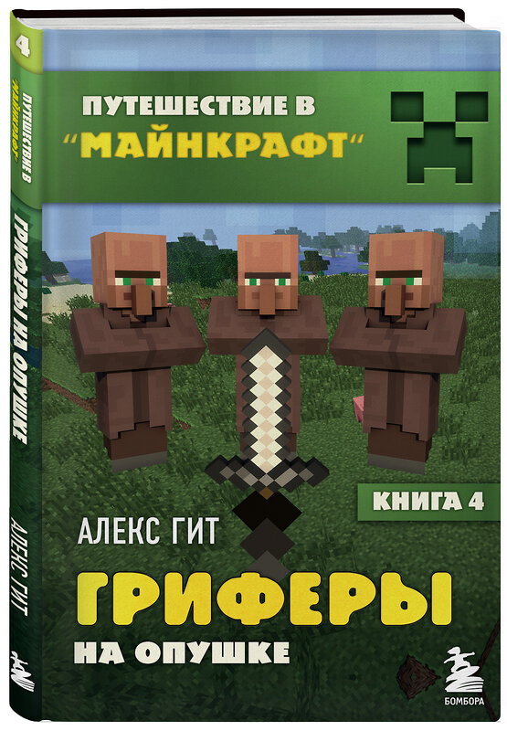 Эксмо Алекс Гит "Путешествие в Майнкрафт. Книга 4. Гриферы на опушке" 344927 978-5-04-107622-1 