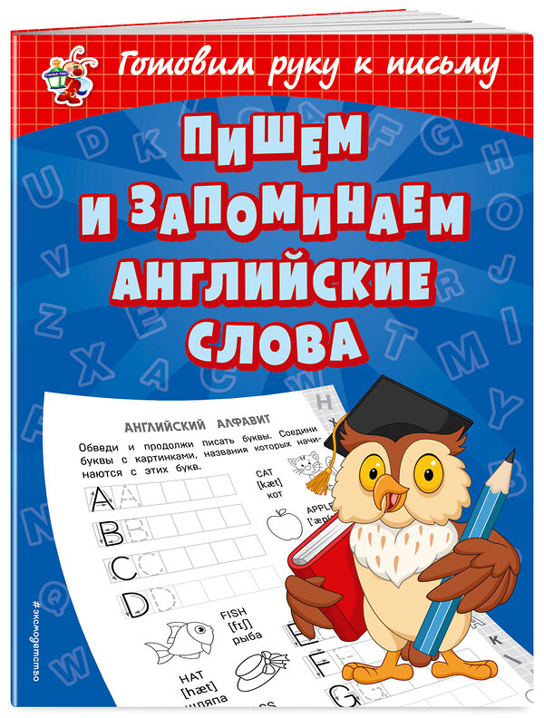 Эксмо О. В. Александрова "Пишем и запоминаем английские слова" 344932 978-5-04-107671-9 